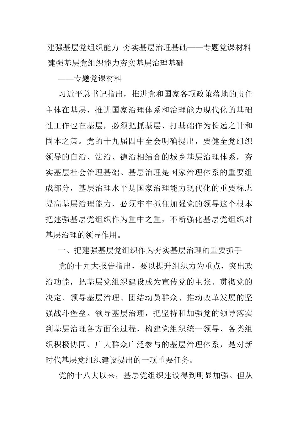 建强基层党组织能力 夯实基层治理基础——专题党课材料.docx_第1页