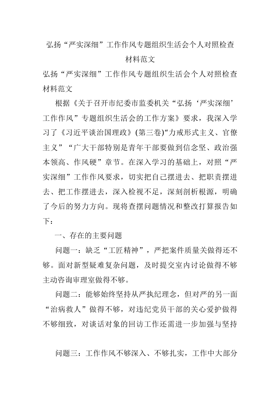 弘扬“严实深细”工作作风专题组织生活会个人对照检查材料范文.docx_第1页