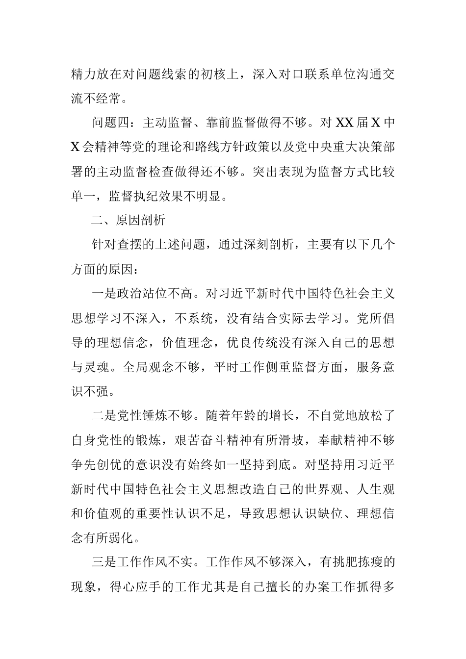 弘扬“严实深细”工作作风专题组织生活会个人对照检查材料范文.docx_第2页