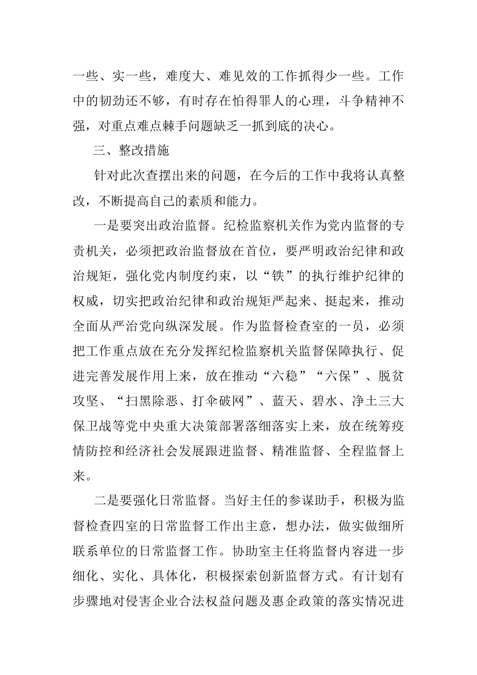 弘扬“严实深细”工作作风专题组织生活会个人对照检查材料范文.docx_第3页