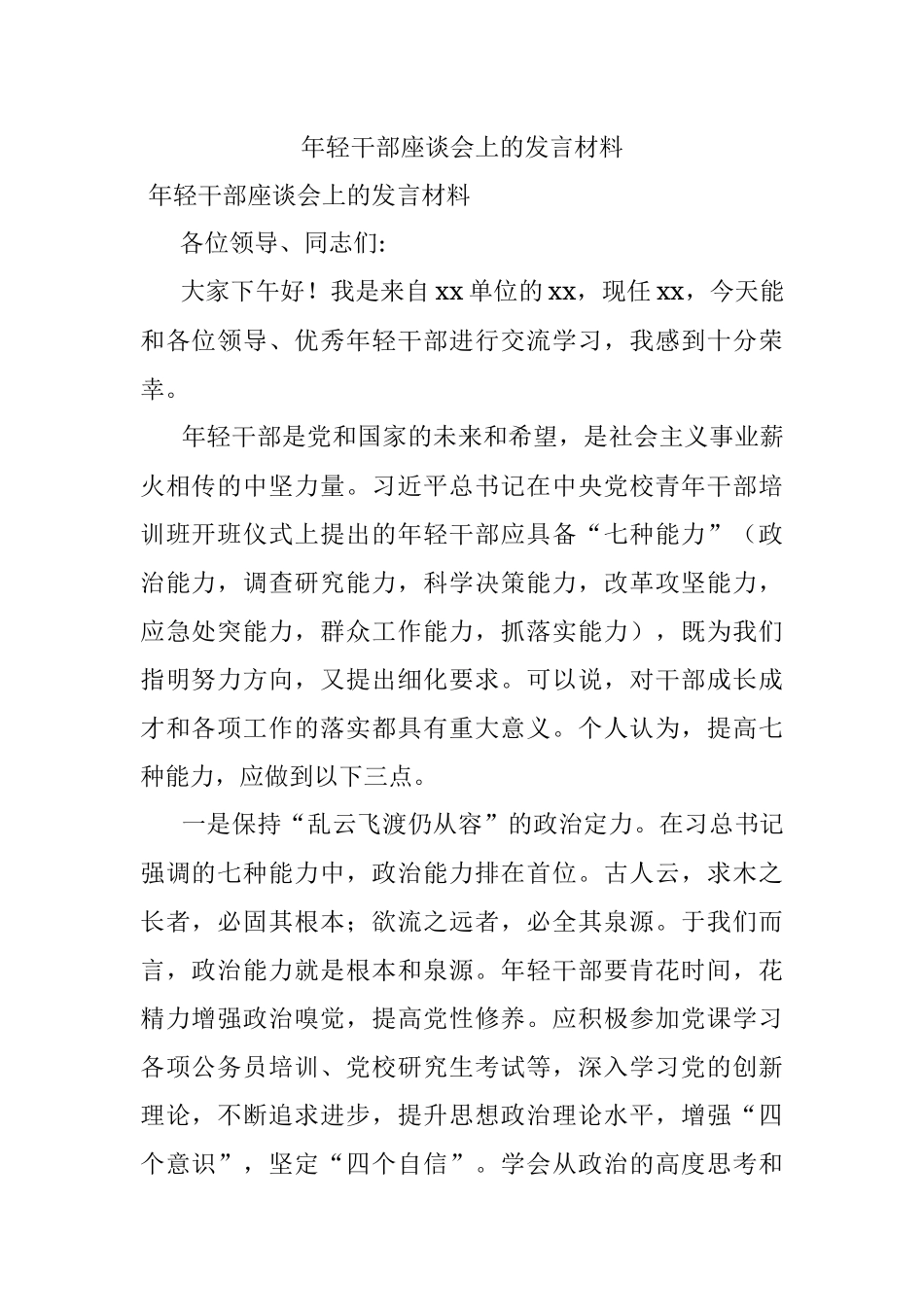 年轻干部座谈会上的发言材料.docx_第1页