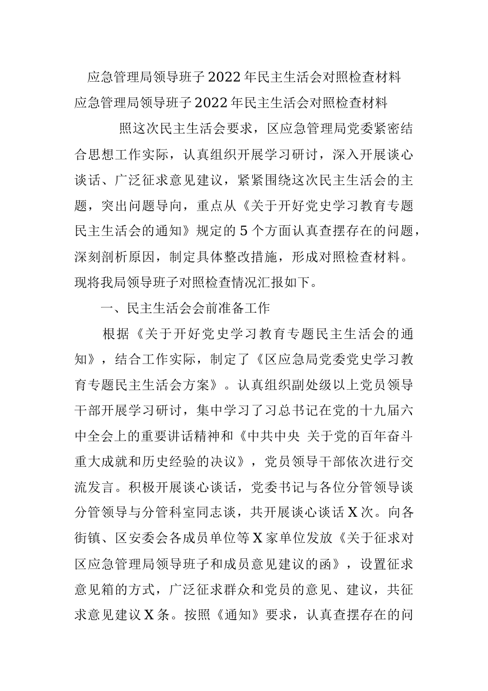 应急管理局领导班子2022年民主生活会对照检查材料.docx_第1页