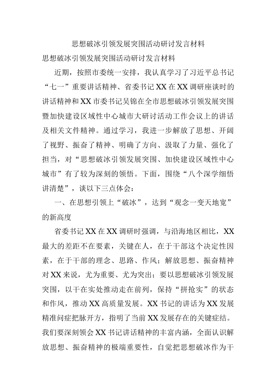 思想破冰引领发展突围活动研讨发言材料.docx_第1页