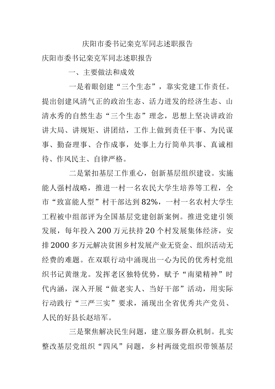 庆阳市委书记栾克军同志述职报告.docx_第1页