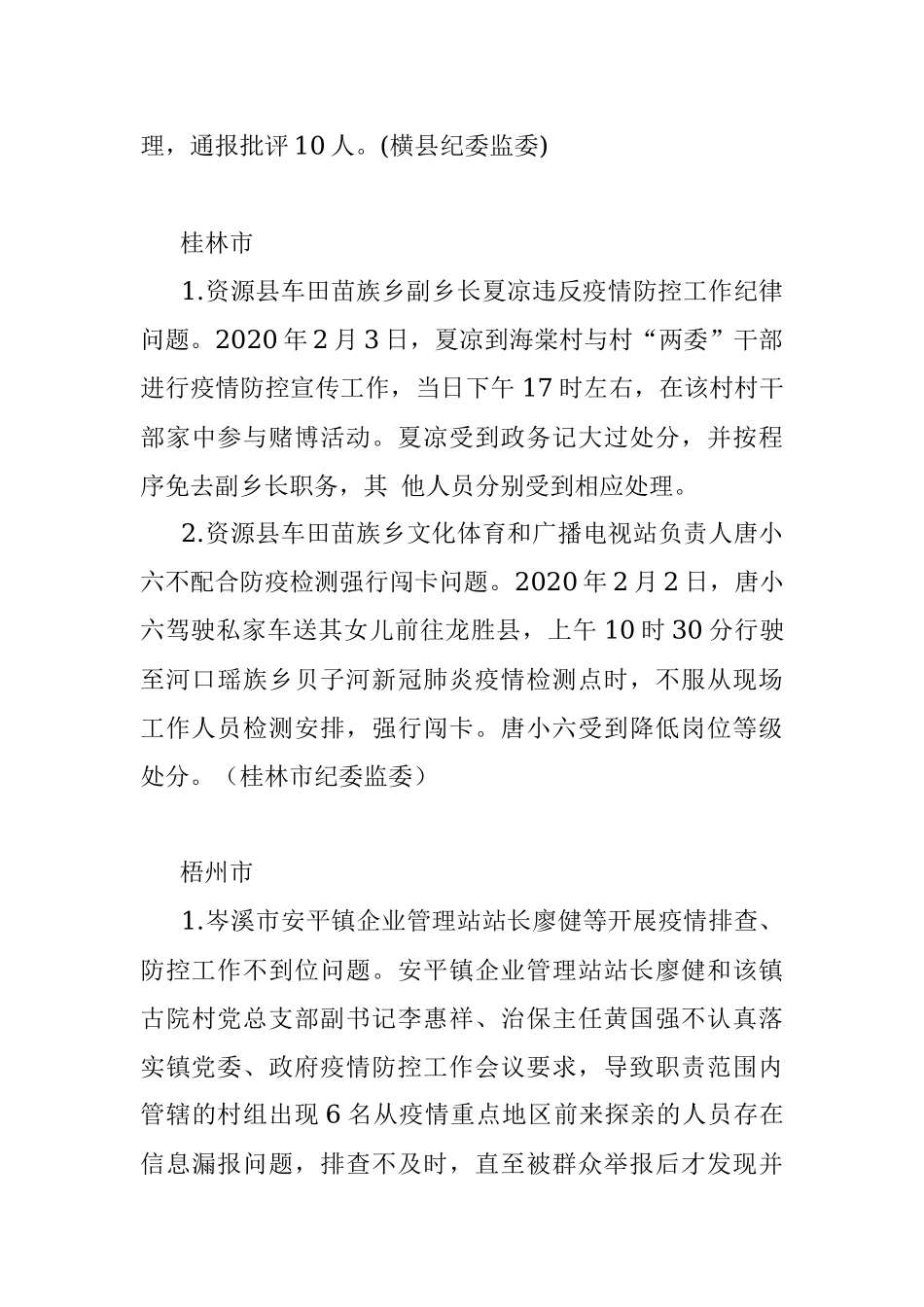广西通报多起违反疫情防控工作纪律典型案例.docx_第3页