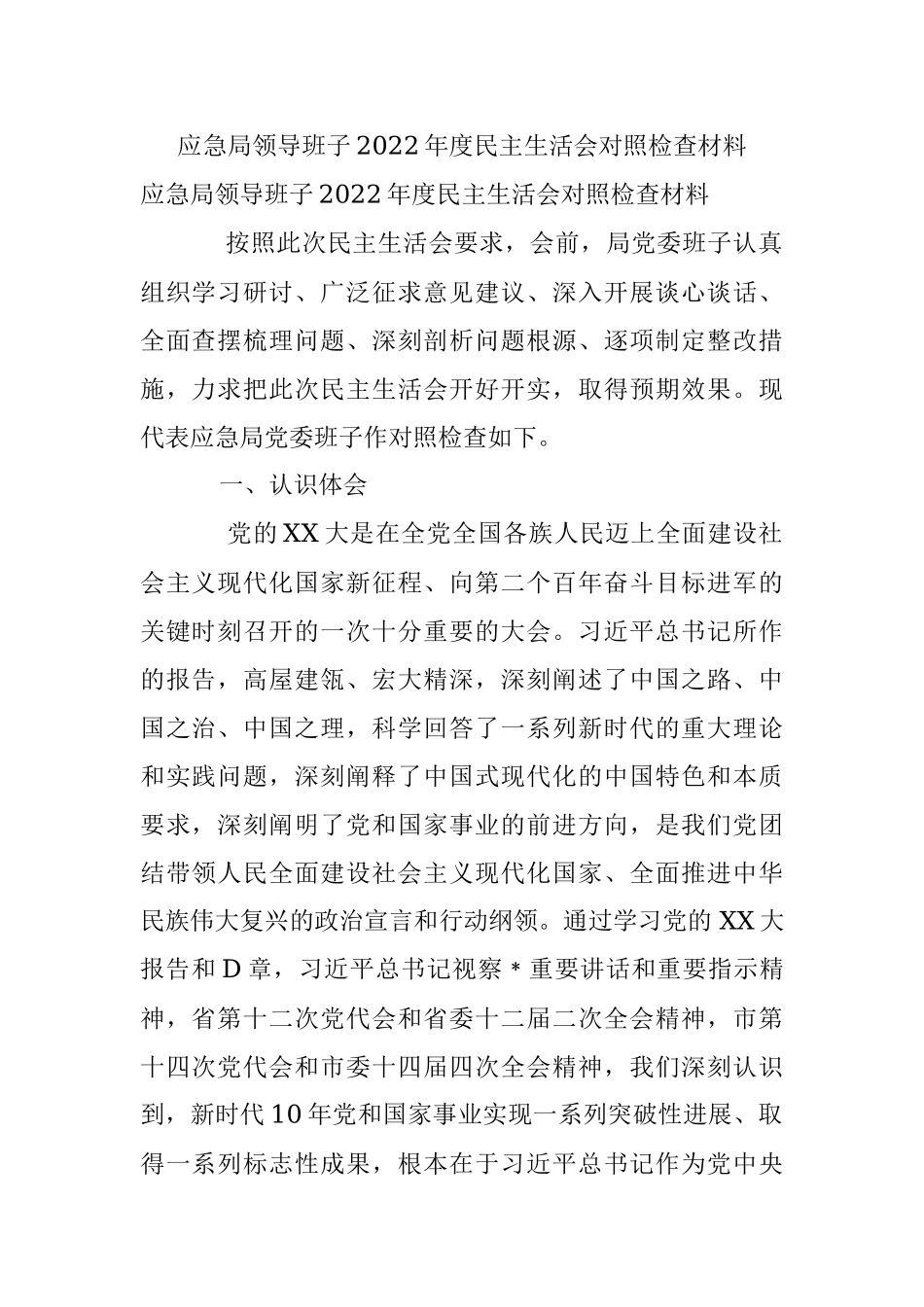 应急局领导班子2022年度民主生活会对照检查材料.docx_第1页
