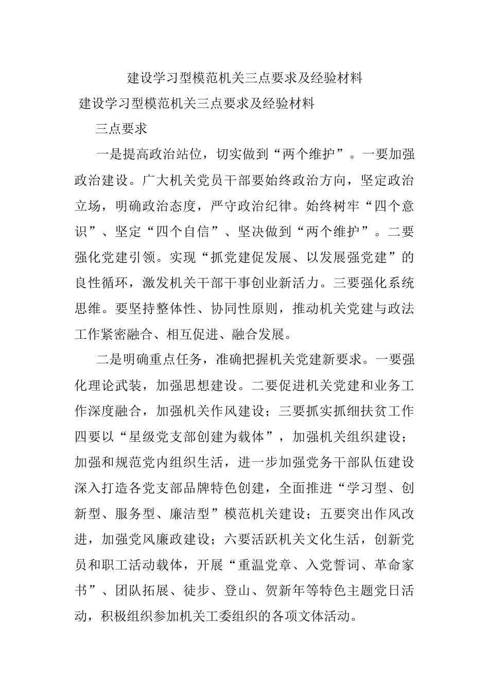 建设学习型模范机关三点要求及经验材料.docx_第1页