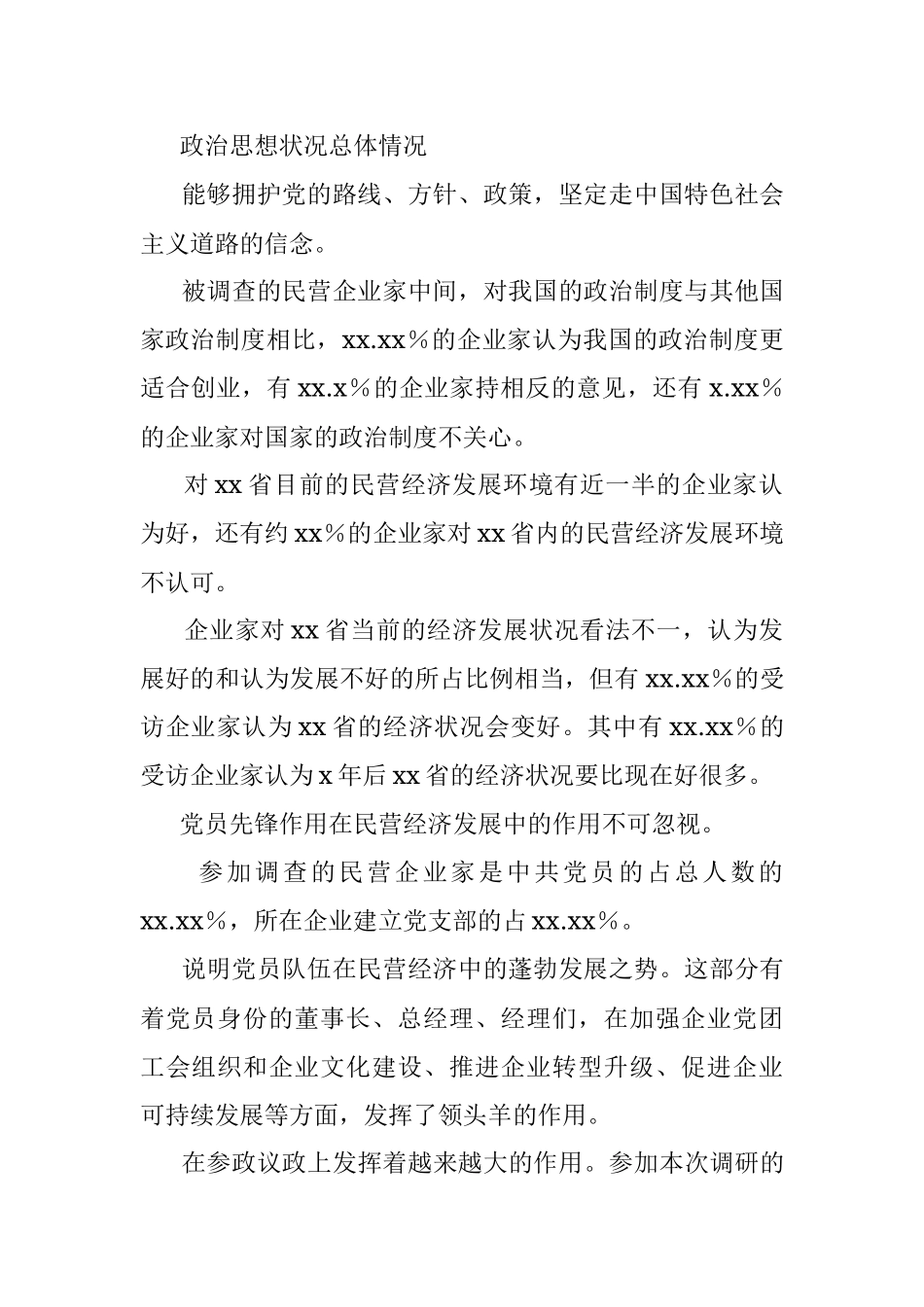 年轻一代企业家政治思想工作调查报告（范文）.docx_第2页