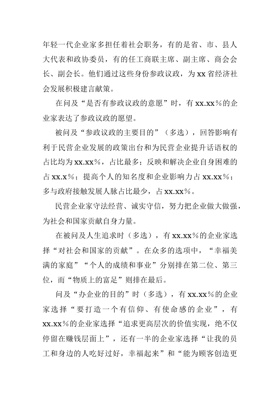 年轻一代企业家政治思想工作调查报告（范文）.docx_第3页