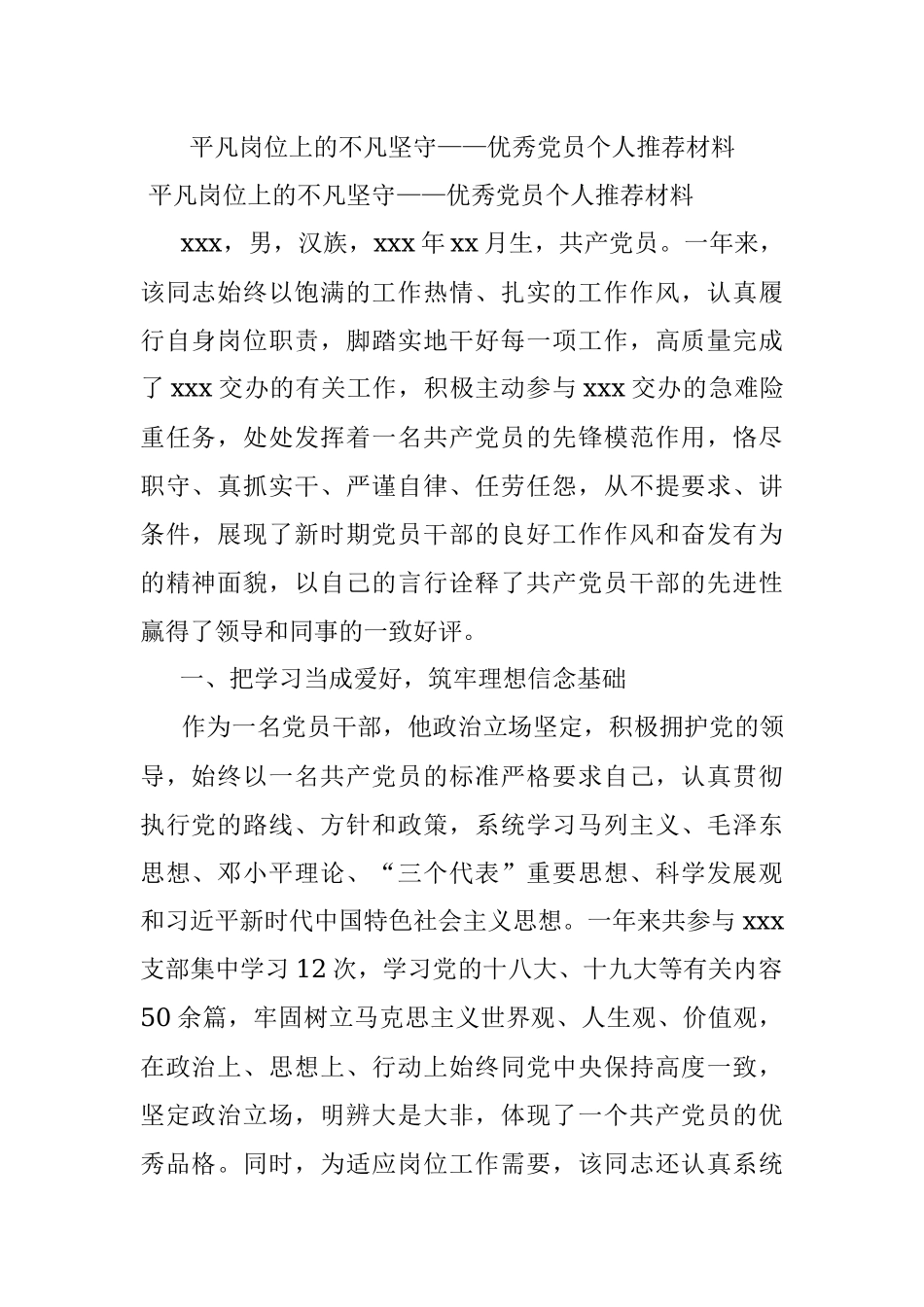 平凡岗位上的不凡坚守——优秀党员个人推荐材料.docx_第1页