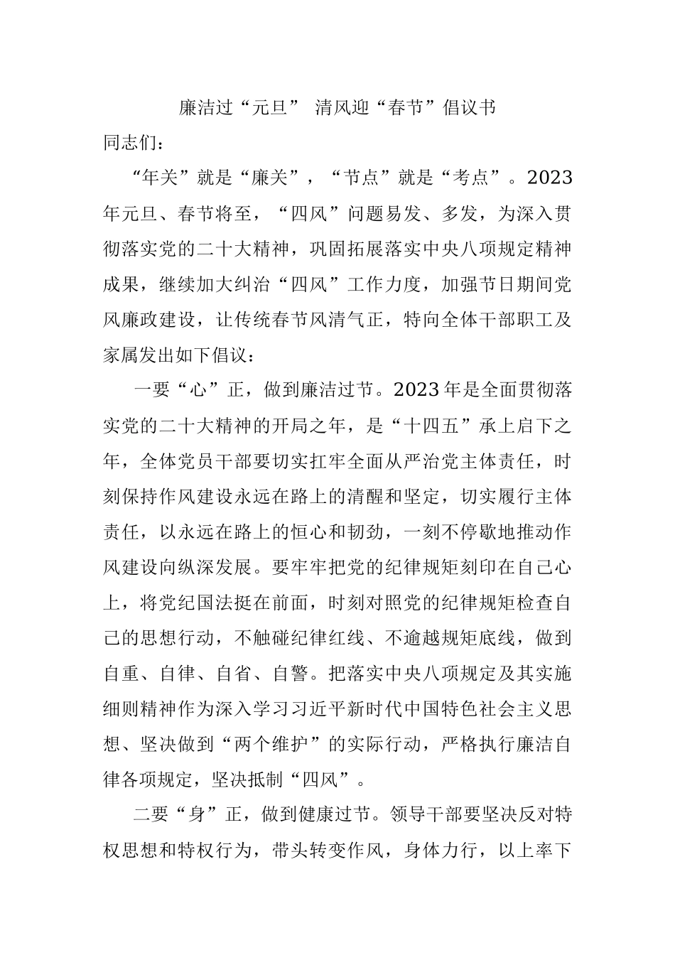 廉洁过“元旦” 清风迎“春节”倡议书.docx_第1页