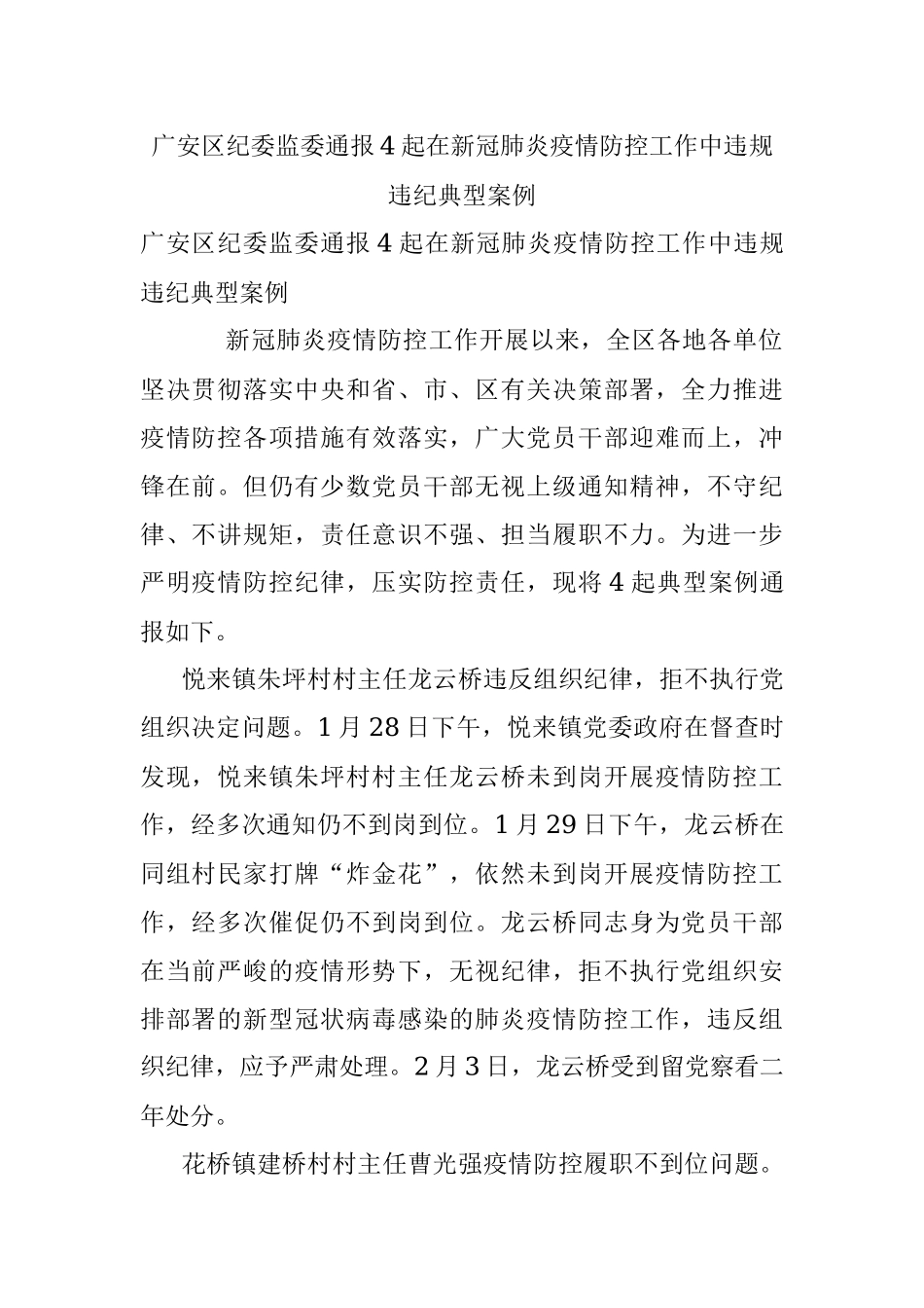 广安区纪委监委通报4起在新冠肺炎疫情防控工作中违规违纪典型案例.docx_第1页