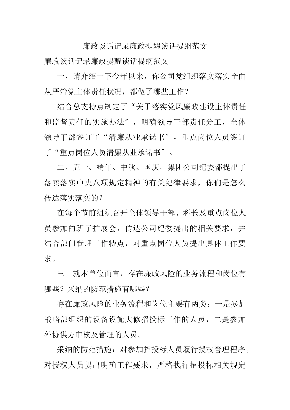 廉政谈话记录廉政提醒谈话提纲范文.docx_第1页