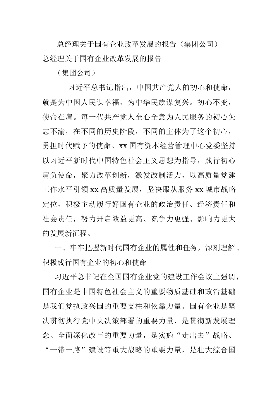 总经理关于国有企业改革发展的报告（集团公司）.docx_第1页