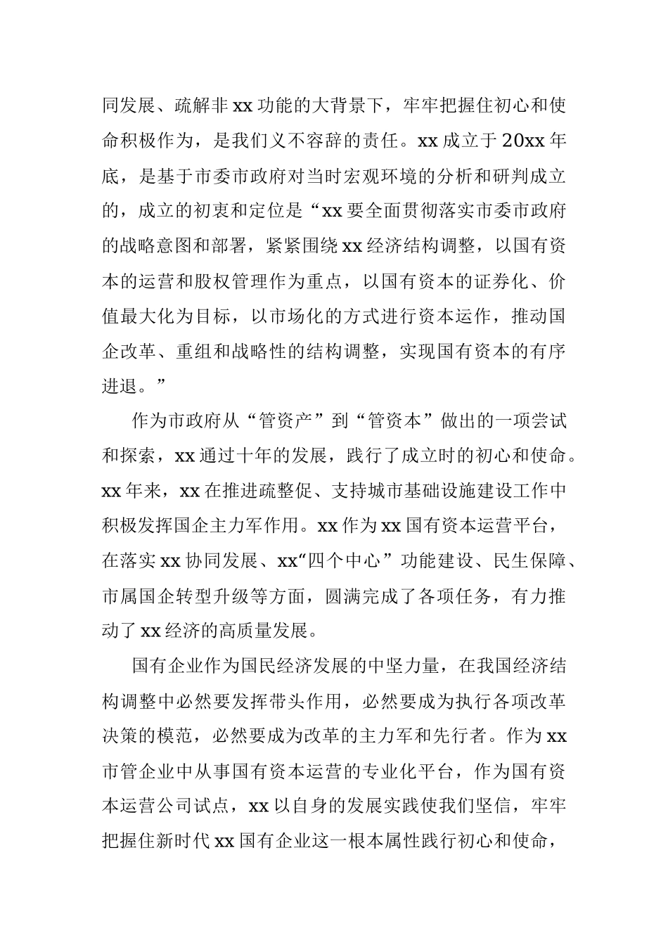 总经理关于国有企业改革发展的报告（集团公司）.docx_第3页