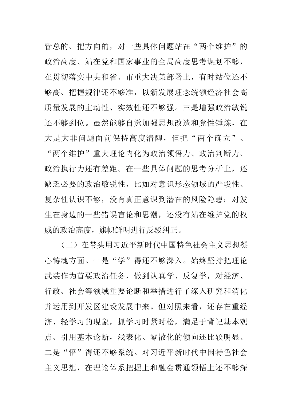 开发区党工委书记2022年度民主生活会“六个带头”对照检查材料.docx_第2页