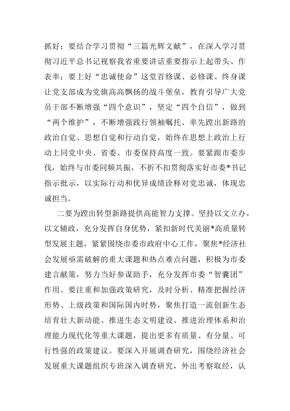 忠实践行领袖嘱托　坚定扛起政研担当——市委政研室副主任交流发言材料.docx_第2页