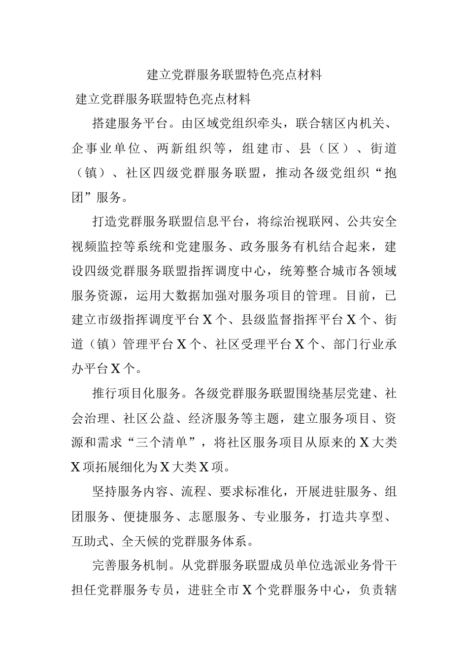 建立党群服务联盟特色亮点材料.docx_第1页