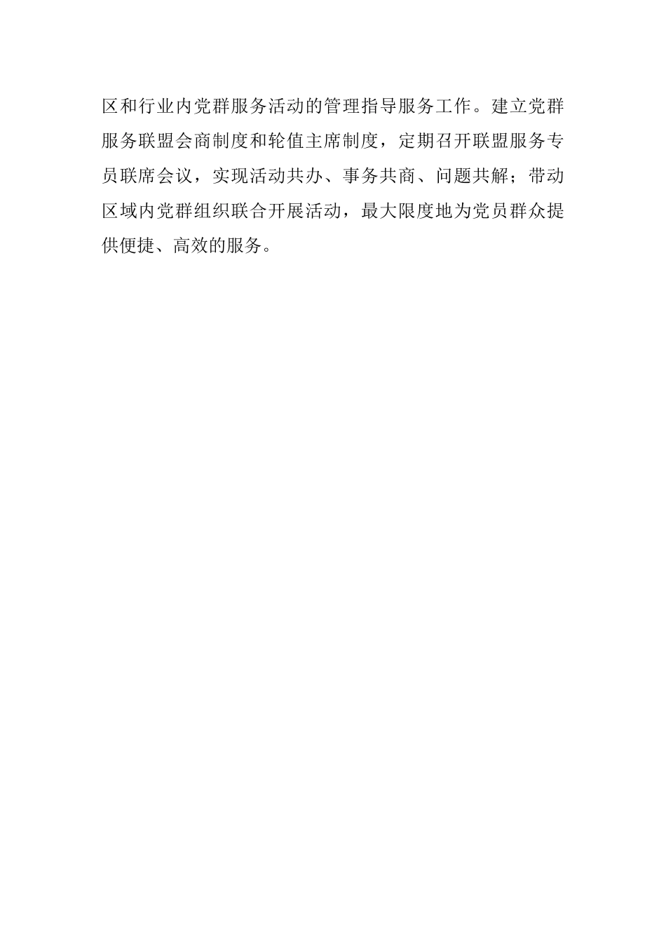 建立党群服务联盟特色亮点材料.docx_第2页