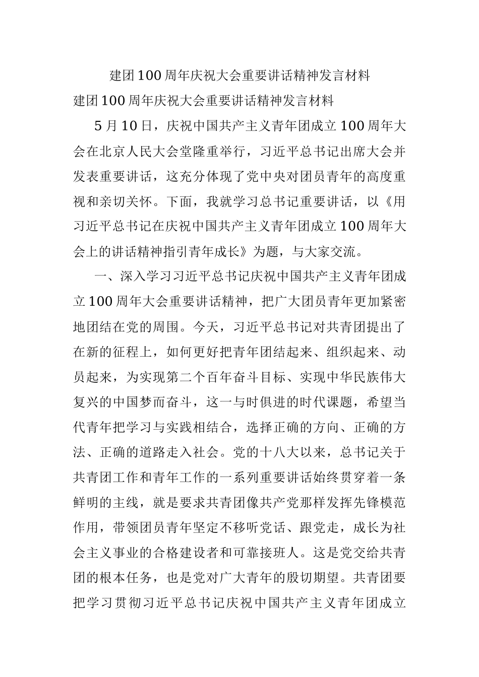 建团100周年庆祝大会重要讲话精神发言材料.docx_第1页
