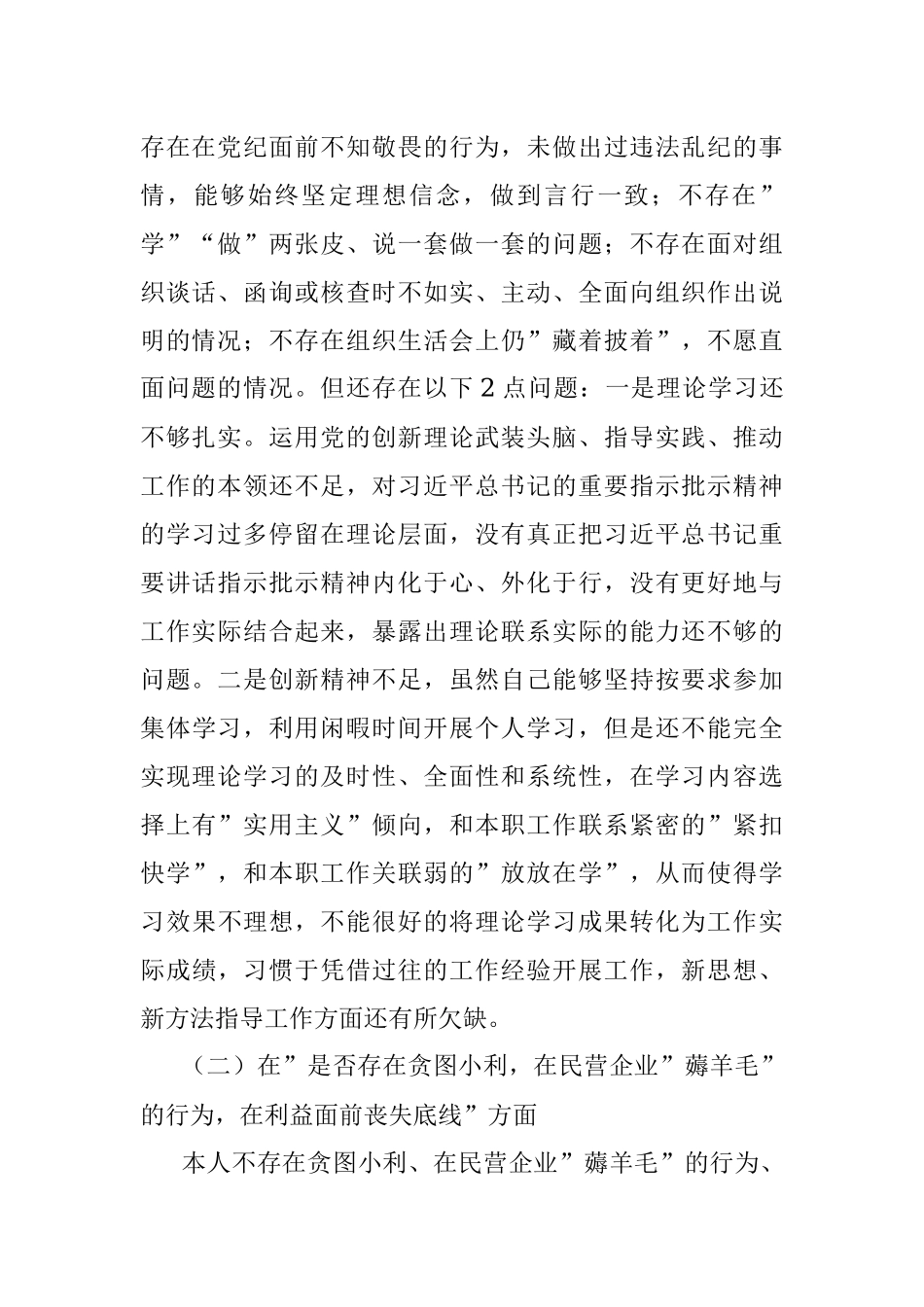 开展违规收送红包礼金和不当收益及违规借转贷或高额放贷专项整治专题民主生活会对照检查材料（部门副职）.docx_第2页