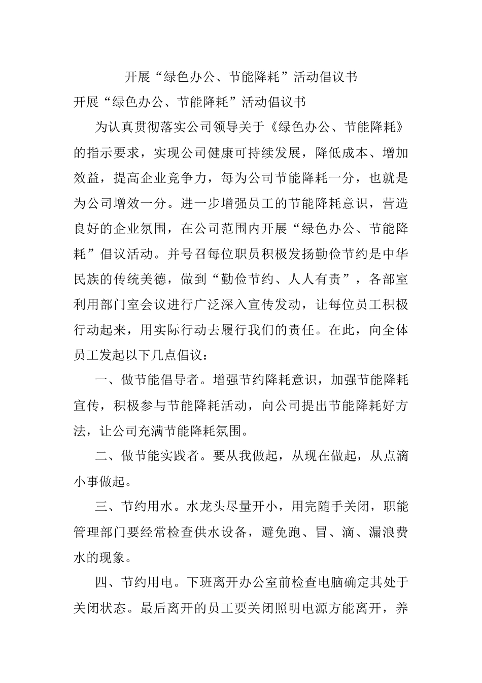 开展“绿色办公、节能降耗”活动倡议书.docx_第1页