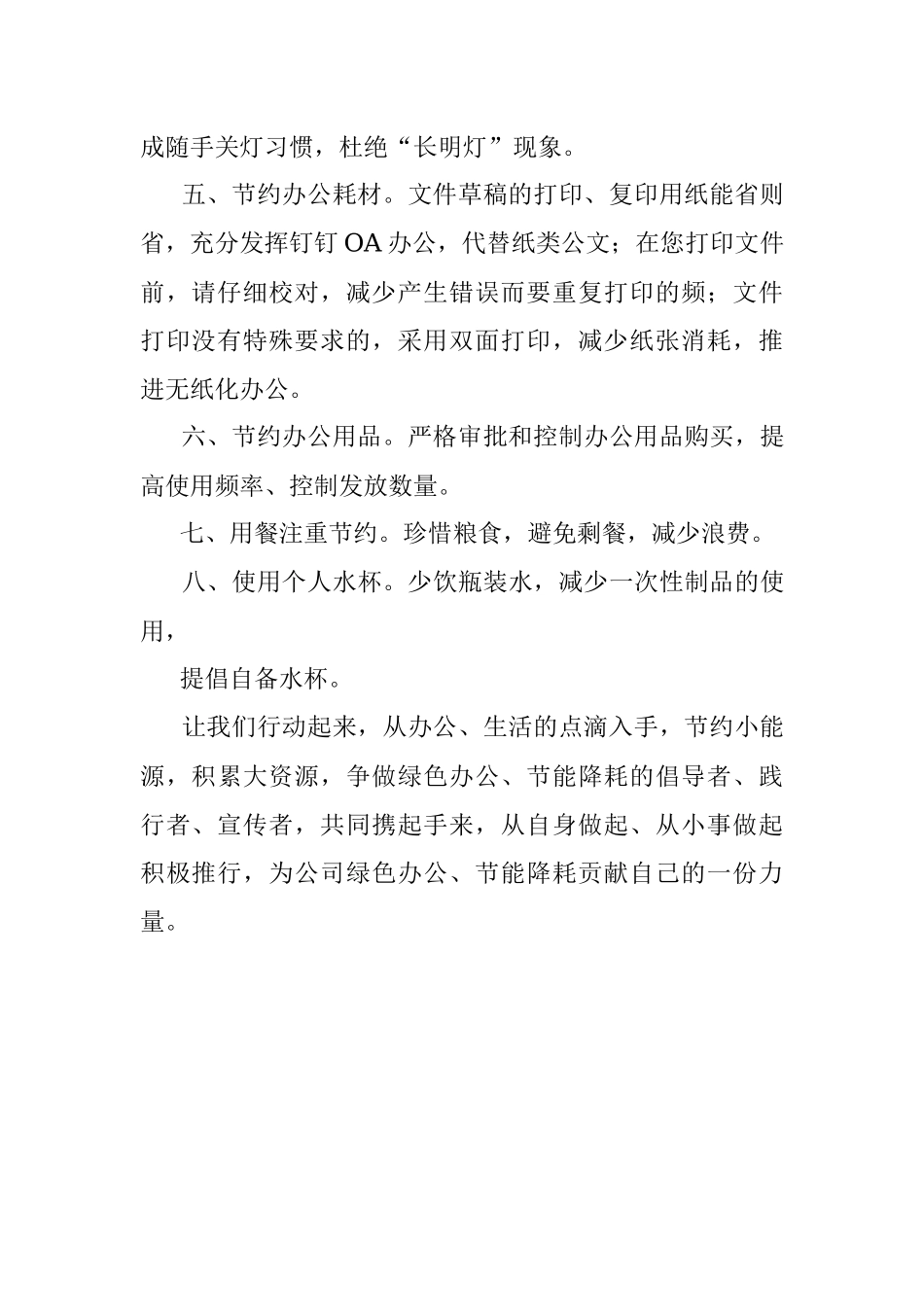 开展“绿色办公、节能降耗”活动倡议书.docx_第2页