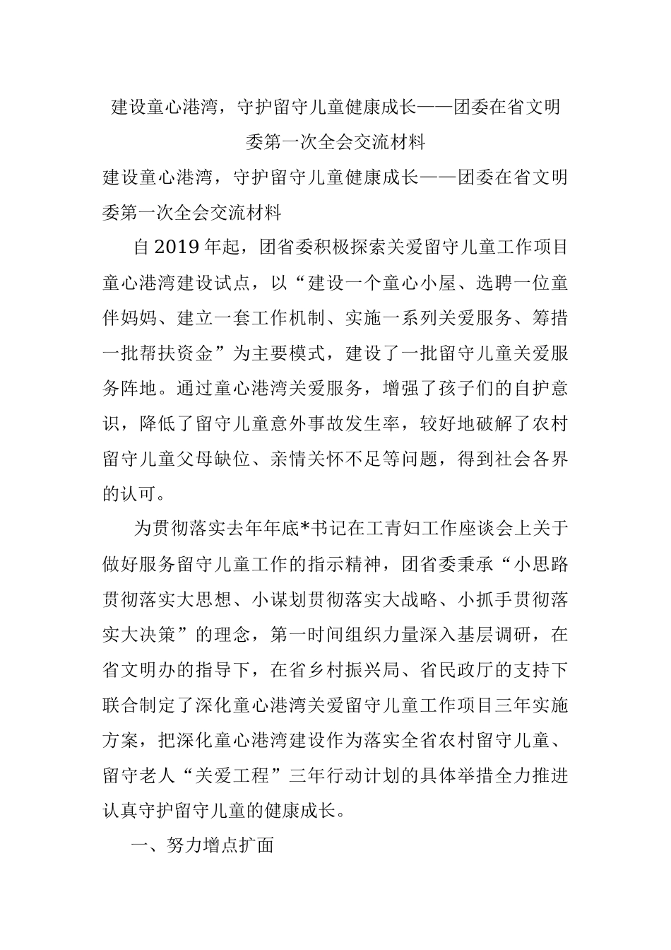 建设童心港湾守护留守儿童健康成长——团委在省文明委第一次全会交流材料.docx_第1页