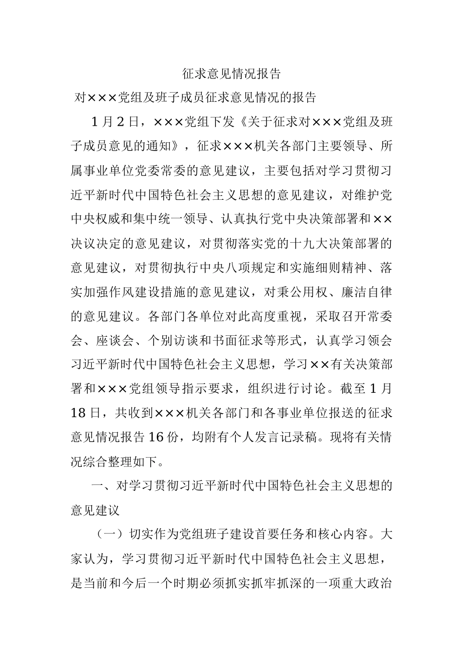 征求意见情况报告.docx_第1页