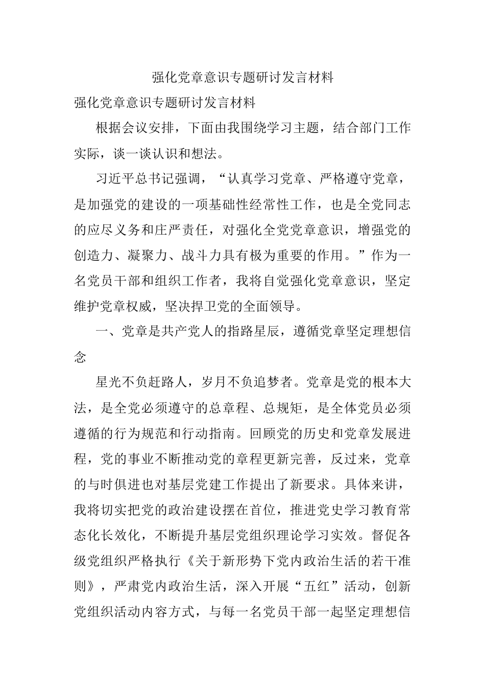 强化党章意识专题研讨发言材料.docx_第1页