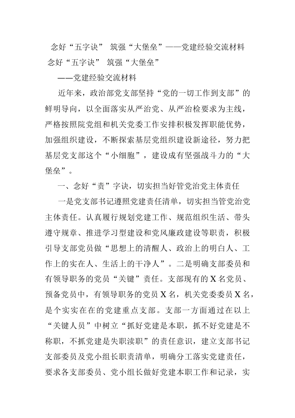 念好“五字诀” 筑强“大堡垒”——党建经验交流材料.docx_第1页