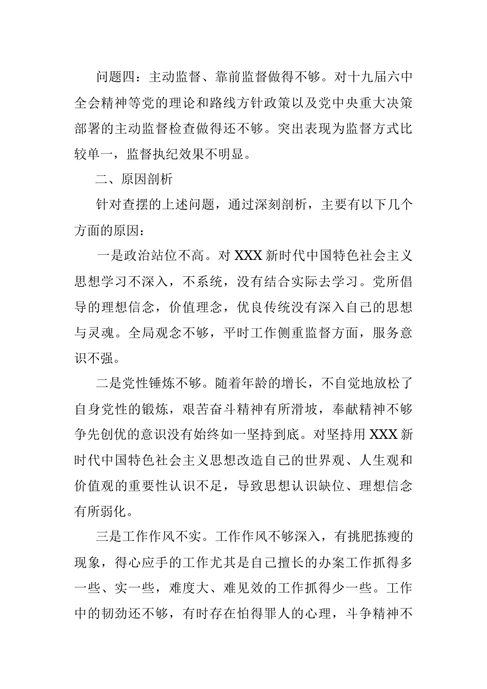 弘扬严实深细工作作风专题组织生活会个人对照检查材料.docx_第2页