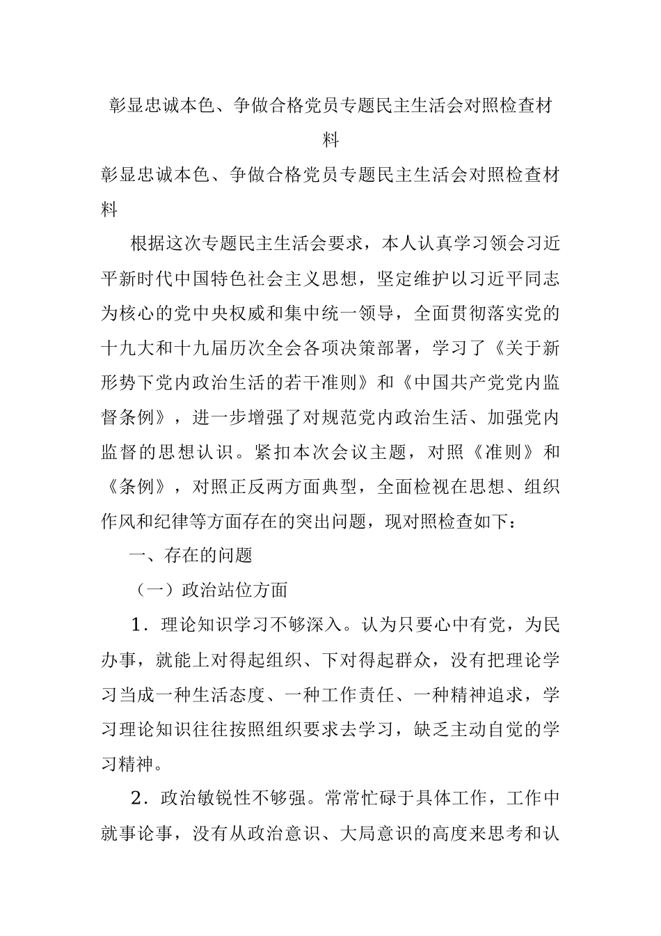 彰显忠诚本色、争做合格党员专题民主生活会对照检查材料.docx_第1页