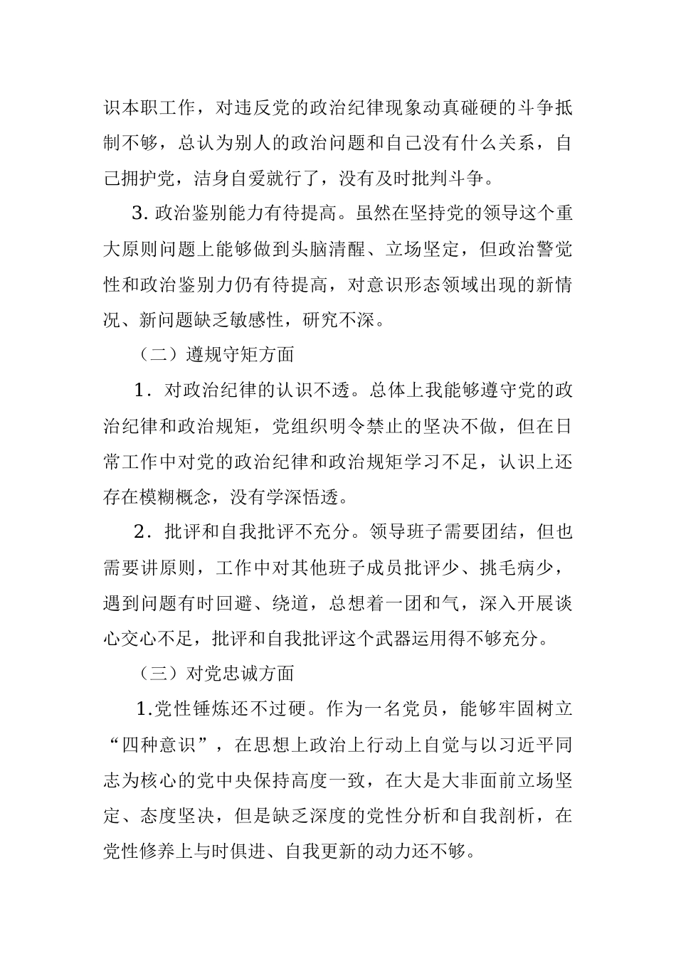 彰显忠诚本色、争做合格党员专题民主生活会对照检查材料.docx_第2页