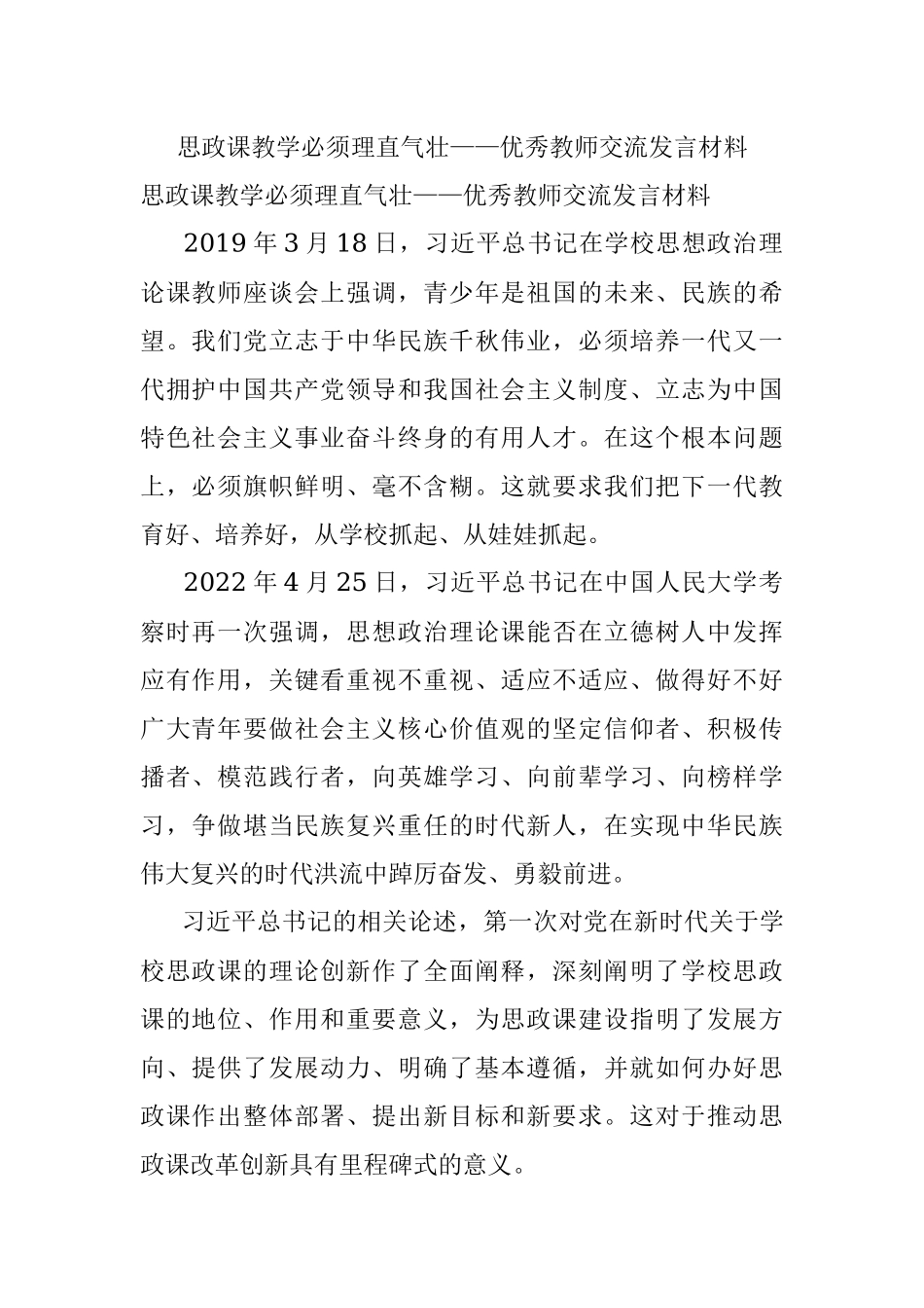 思政课教学必须理直气壮——优秀教师交流发言材料.docx_第1页