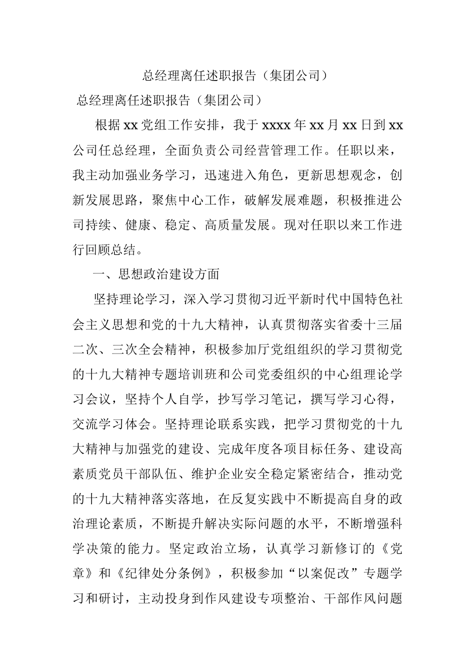总经理离任述职报告（集团公司）.docx_第1页