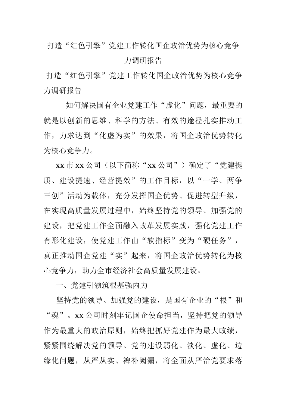 打造“红色引擎”党建工作转化国企政治优势为核心竞争力调研报告.docx_第1页