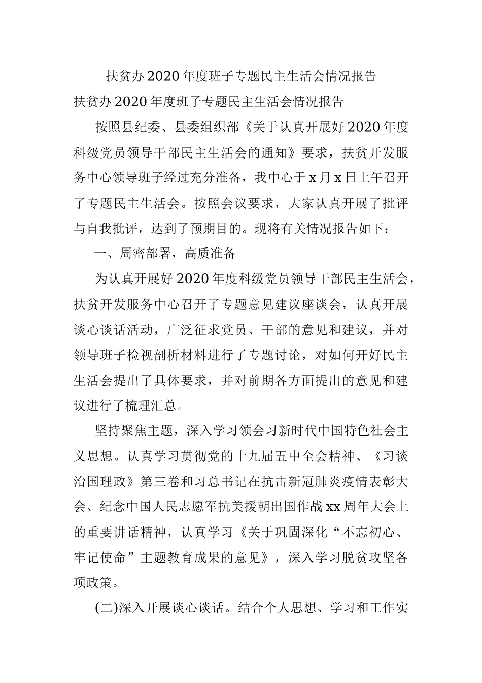 扶贫办2020年度班子专题民主生活会情况报告.docx_第1页