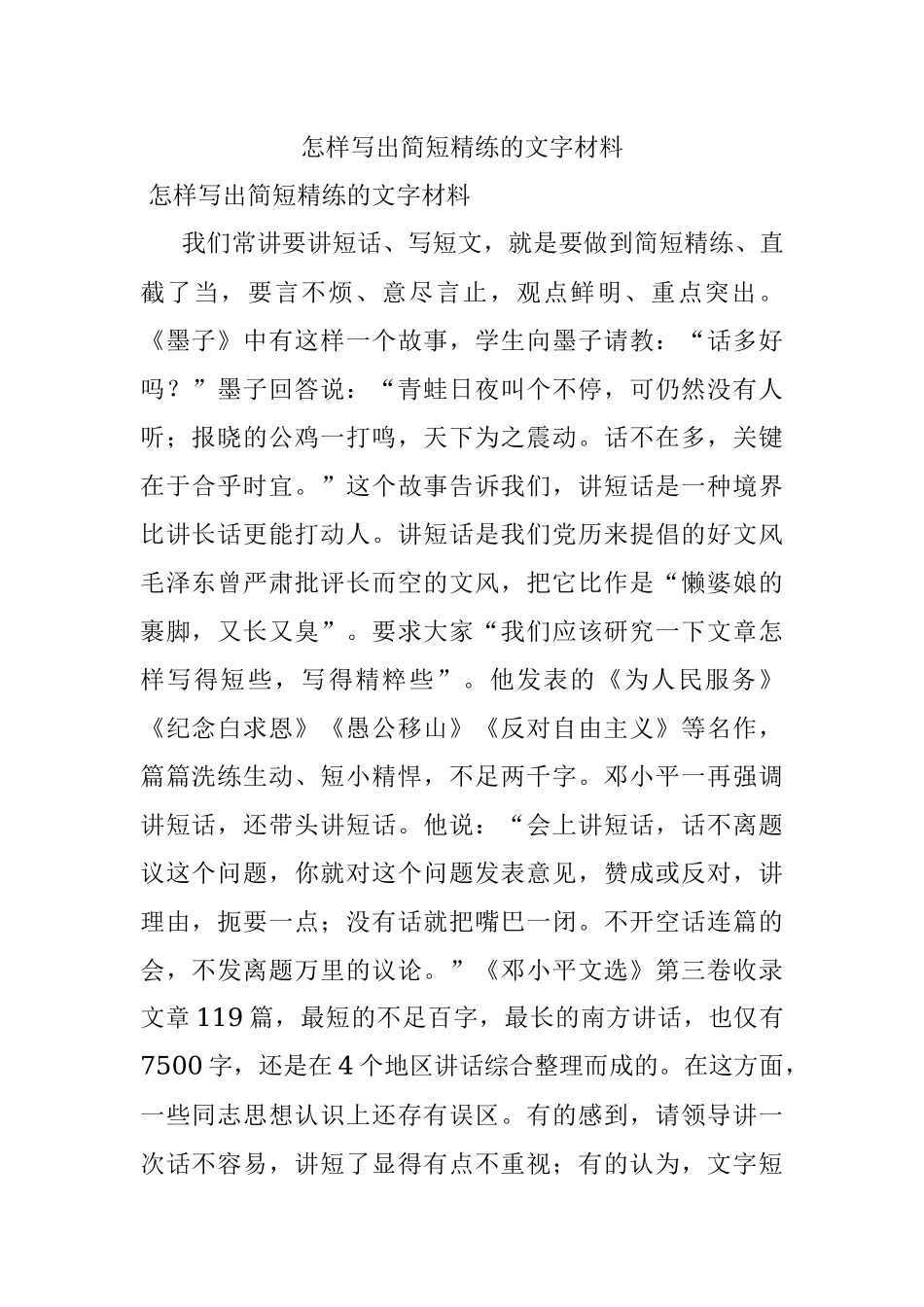 怎样写出简短精练的文字材料.docx_第1页