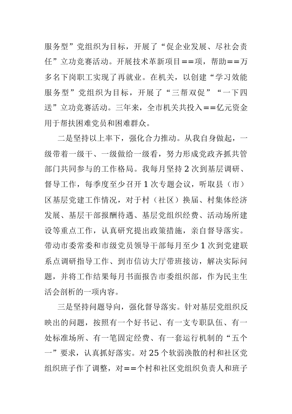 抓基层党建工作报告.docx_第2页