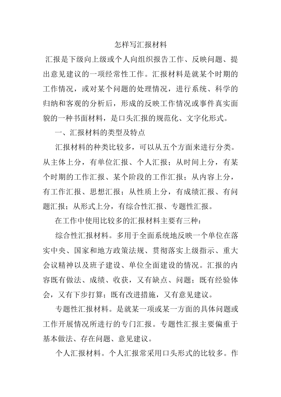 怎样写汇报材料.docx_第1页