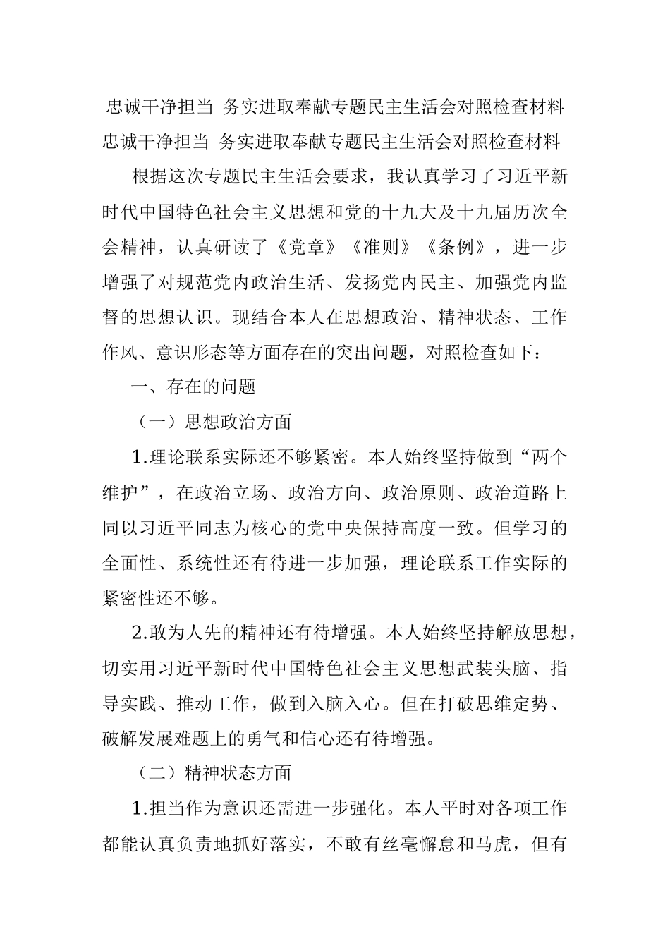 忠诚干净担当 务实进取奉献专题民主生活会对照检查材料.docx_第1页