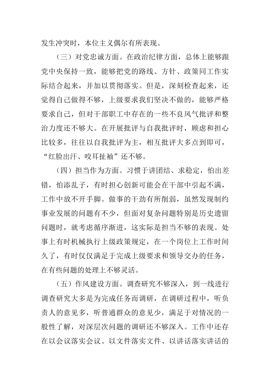 恪守忠诚本色、强化实干担当专题民主生活会对照检查材料（党员干部）.docx_第2页