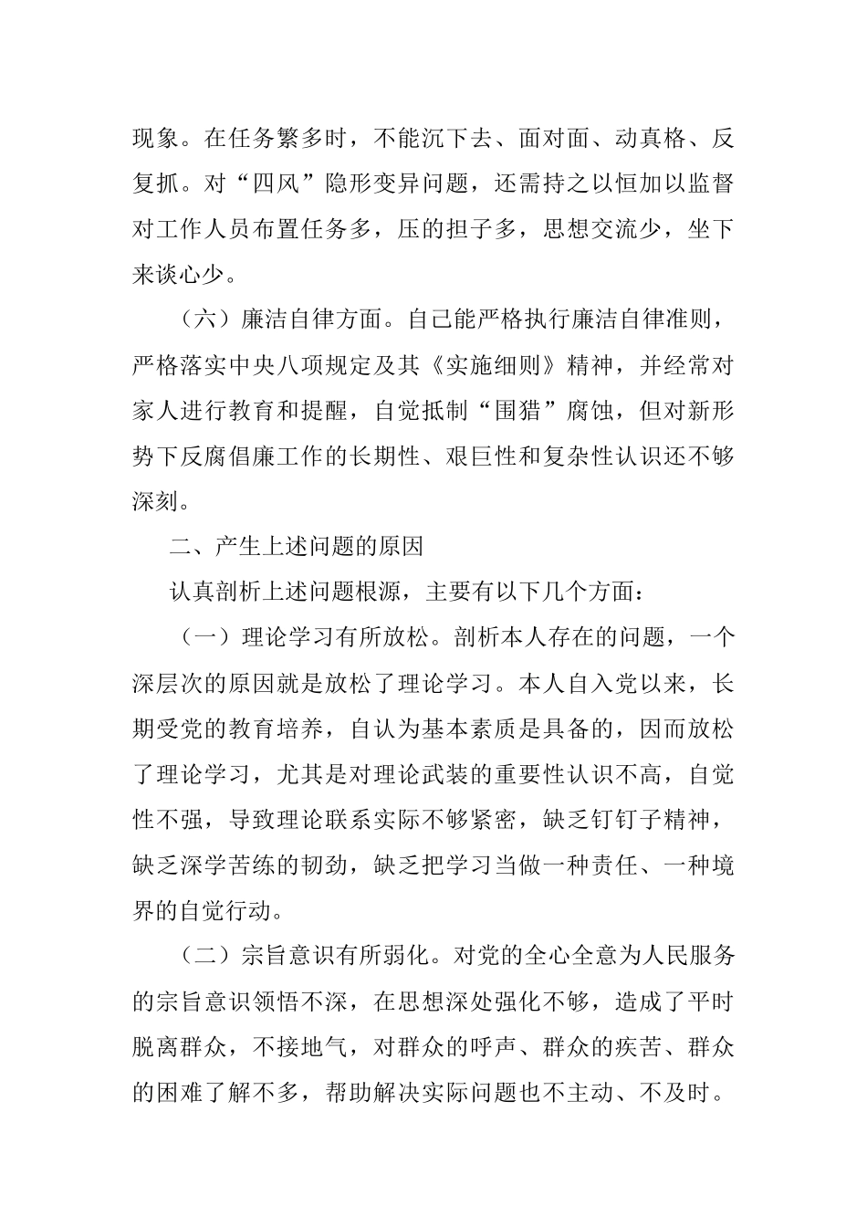 恪守忠诚本色、强化实干担当专题民主生活会对照检查材料（党员干部）.docx_第3页