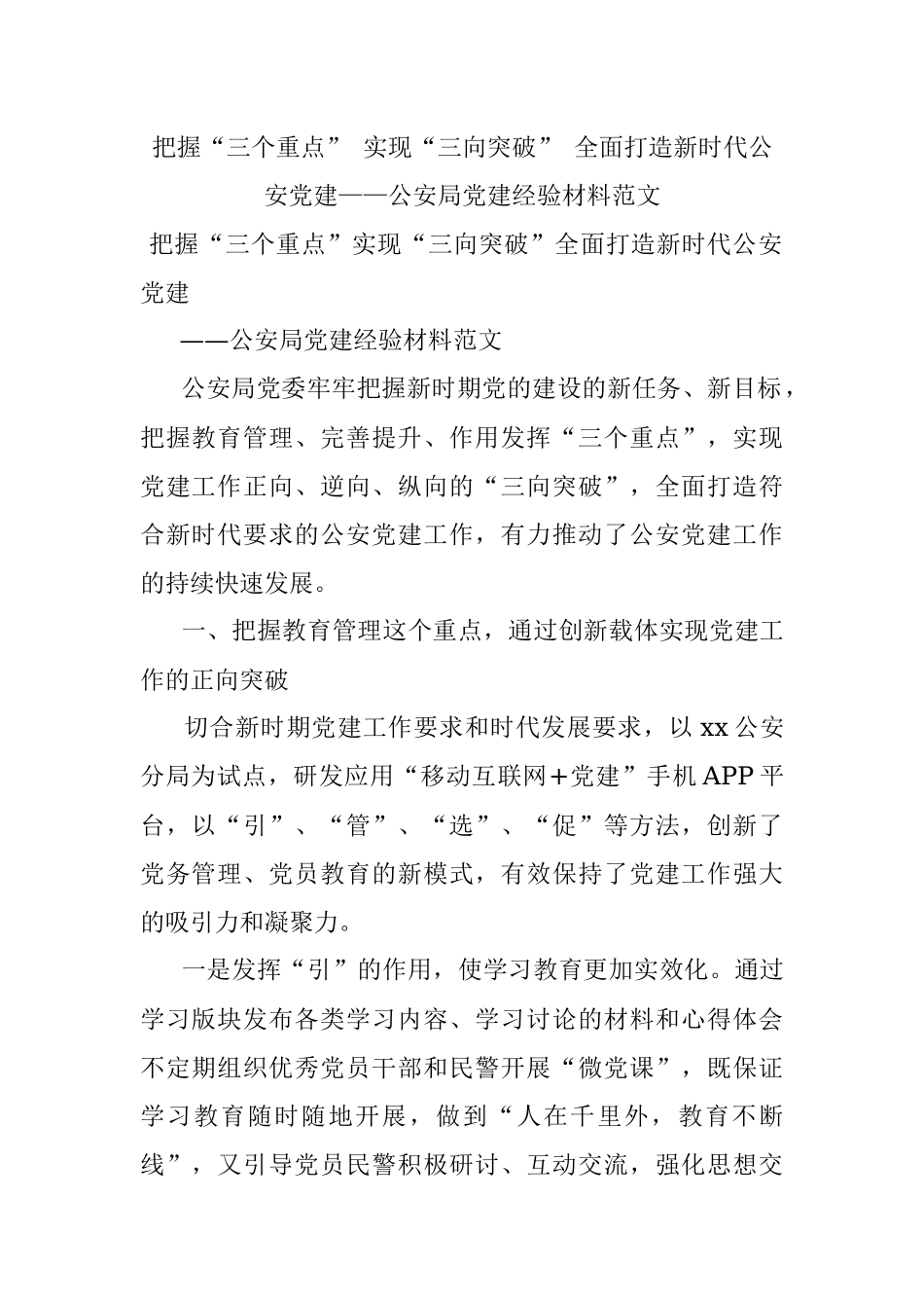 把握“三个重点” 实现“三向突破” 全面打造新时代公安党建——公安局党建经验材料范文.docx_第1页