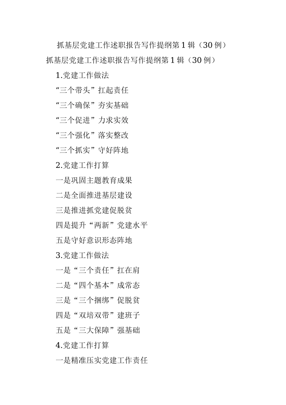 抓基层党建工作述职报告写作提纲第1辑（30例）.docx_第1页