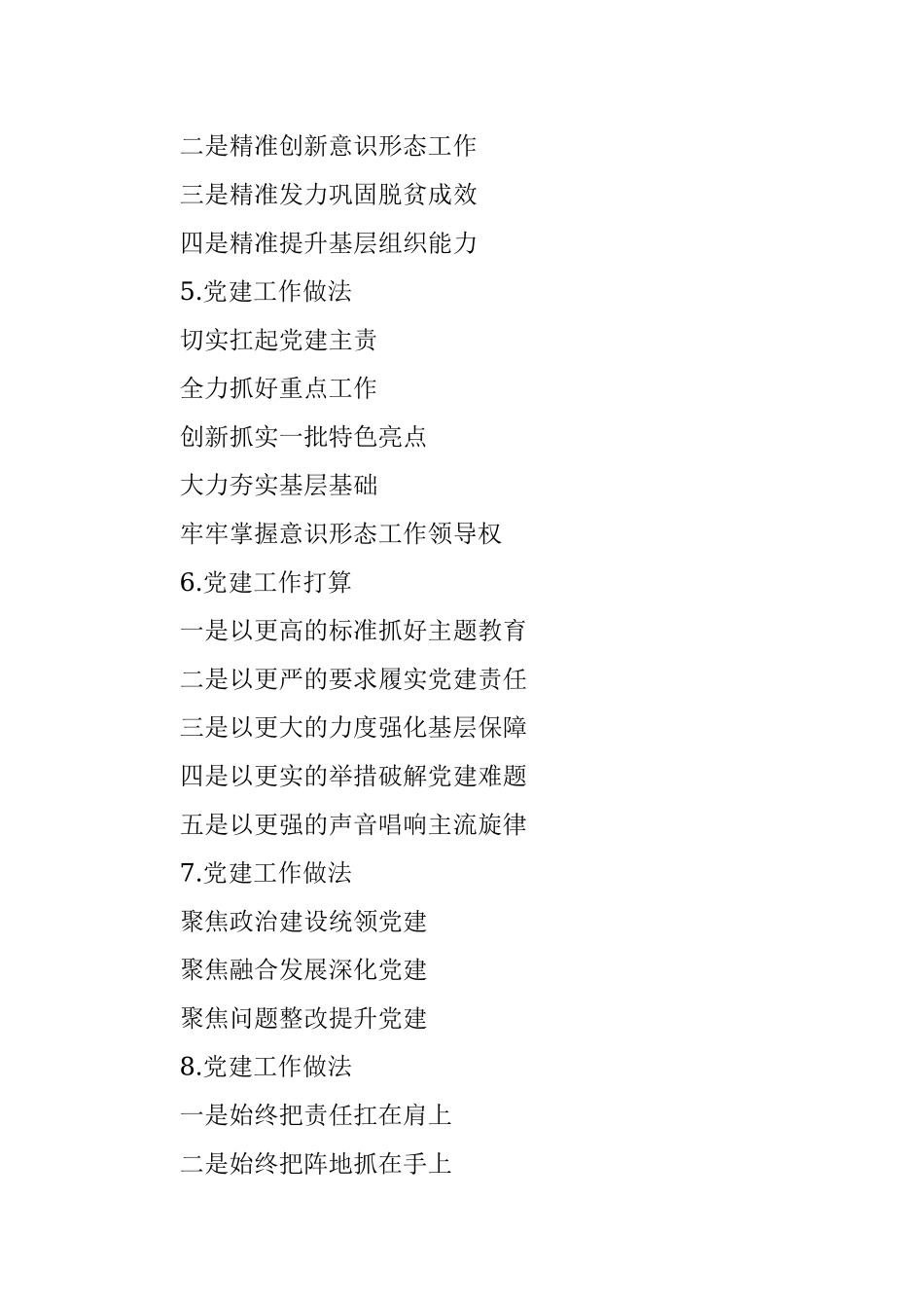 抓基层党建工作述职报告写作提纲第1辑（30例）.docx_第2页