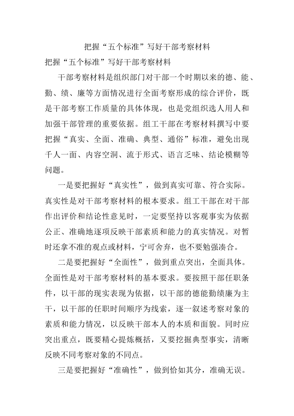 把握“五个标准”写好干部考察材料.docx_第1页