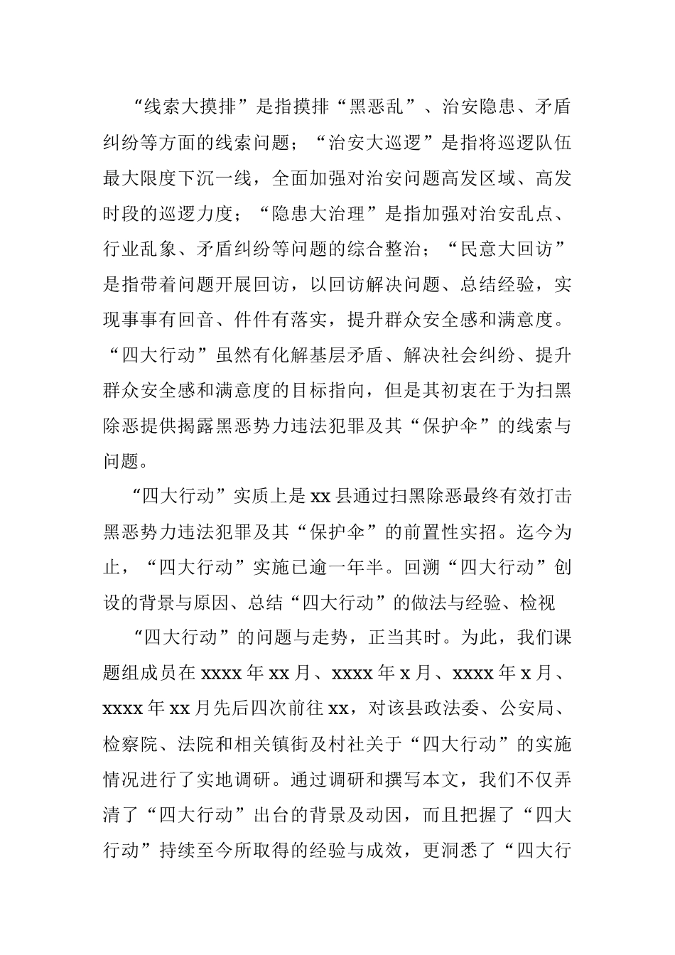 扫黑除恶“四大行动”实践调查分析报告.docx_第2页