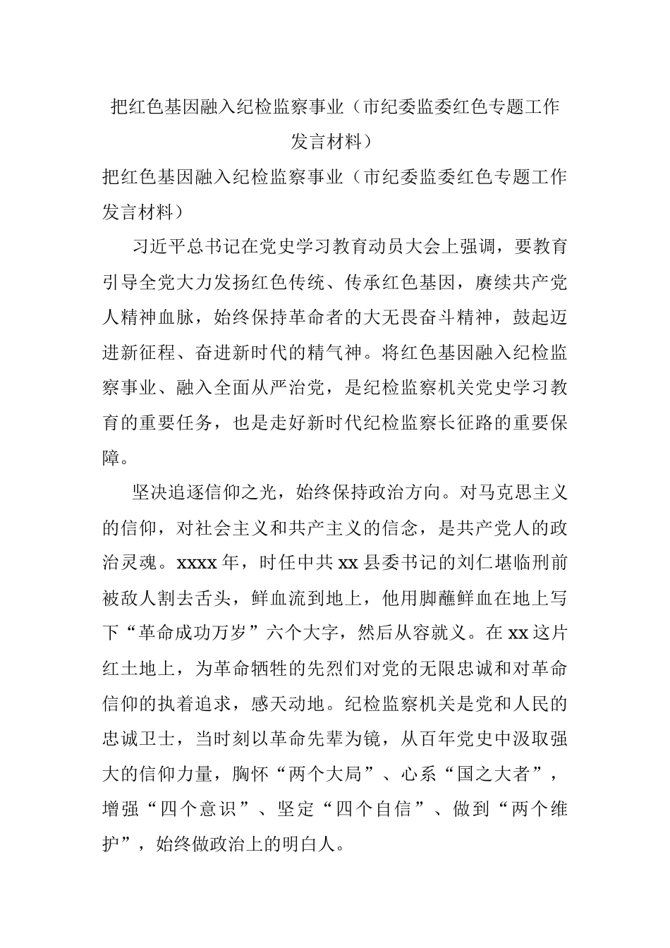 把红色基因融入纪检监察事业（市纪委监委红色专题工作发言材料）.docx_第1页